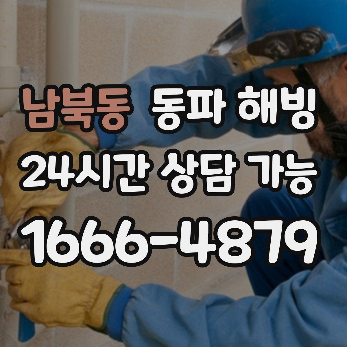 남북동 동파 해빙 욕실 수전 급수 막힘 증상별 점검