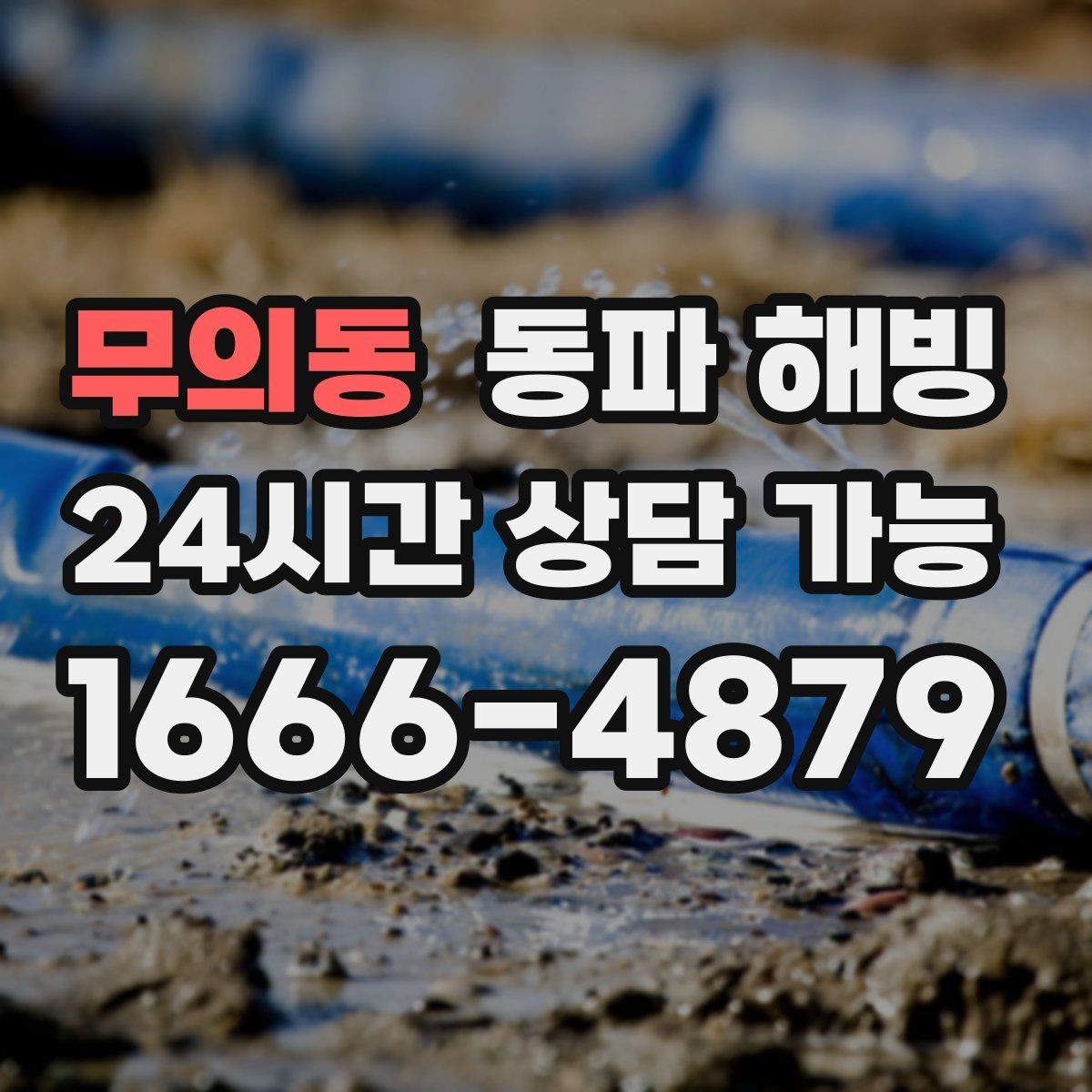무의동 동파 해빙 급수 중단 상황에서 안전하게 움직이는 순서
