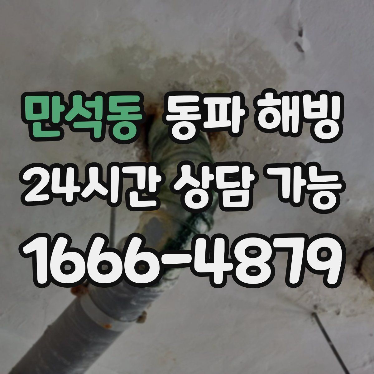 만석동 동파 해빙 비슷한 증상인데 원인이 다른 경우 정리