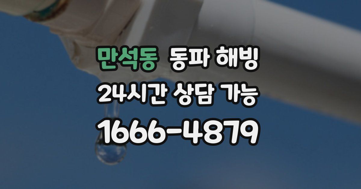 만석동 동파 해빙