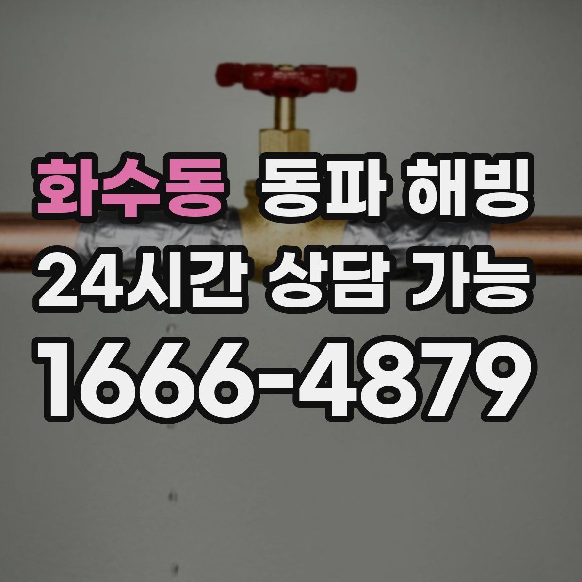 화수동 동파 해빙 겨울철 수도 문제로 문의가 몰리는 시간대