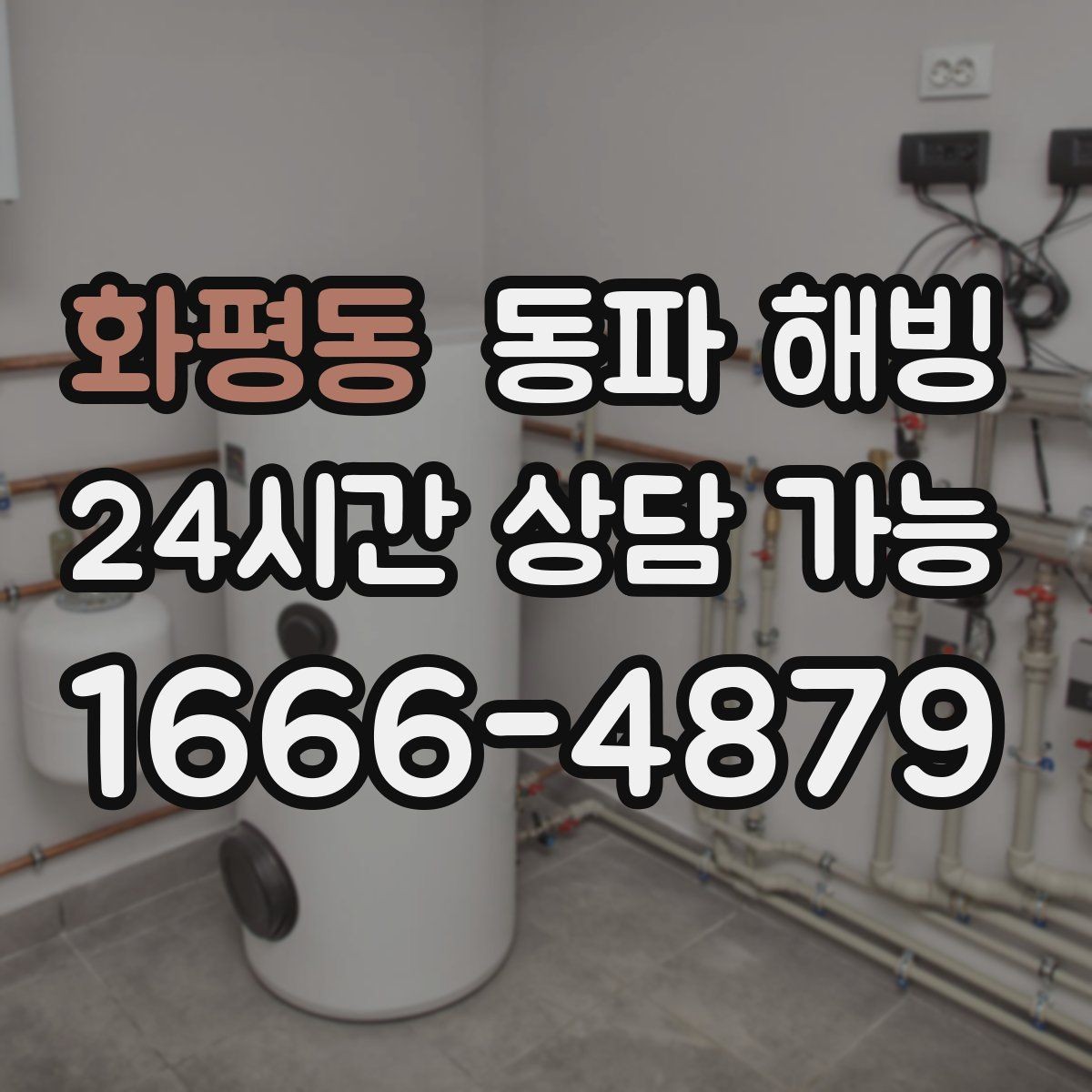화평동 동파 해빙 급수 라인 구조를 알면 해결이 빨라지는 이유