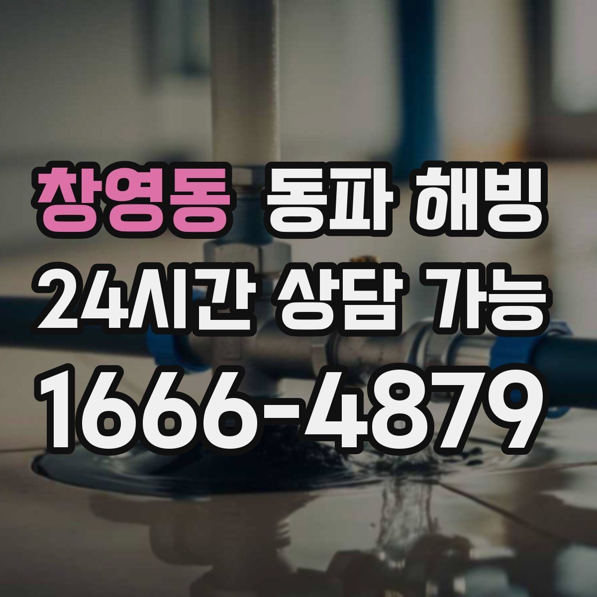 창영동 동파 해빙 아이 있는 집 안전하게 급수 복구하기