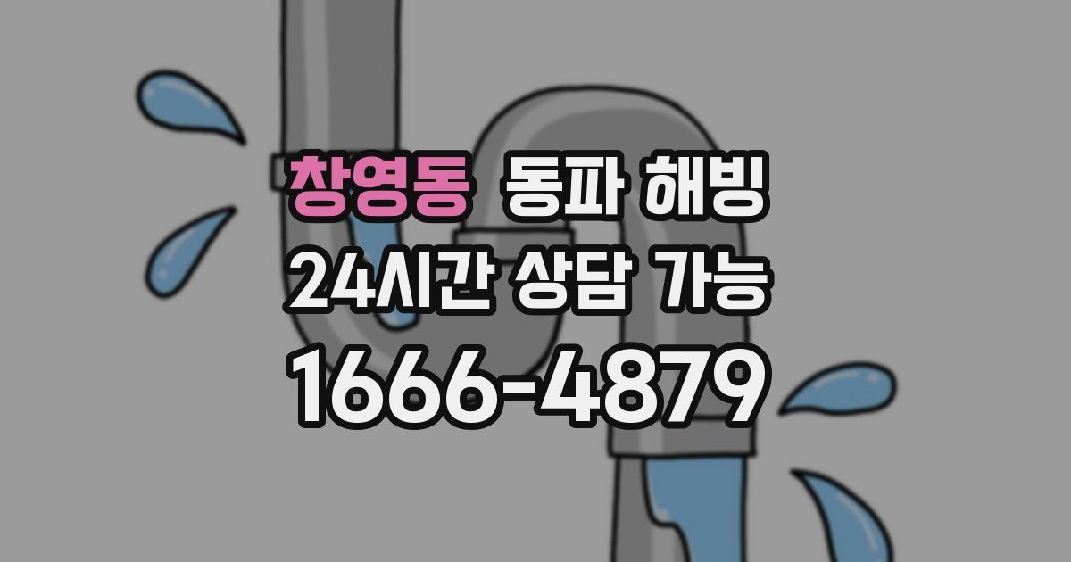 창영동 동파 해빙