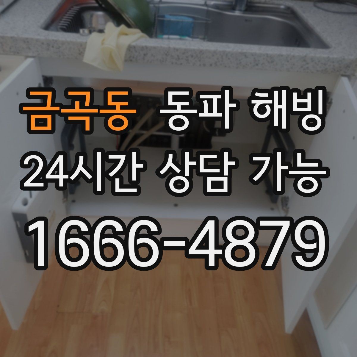 금곡동 동파 해빙 급수 문제로 생기는 생활 불편 줄이기