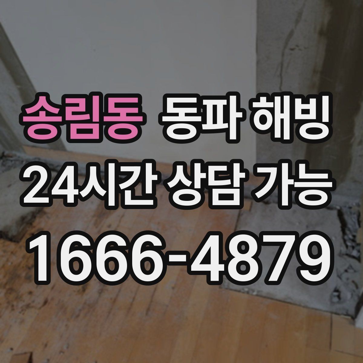 송림동 동파 해빙 기온 급강하 때 취약 구간 먼저 보기