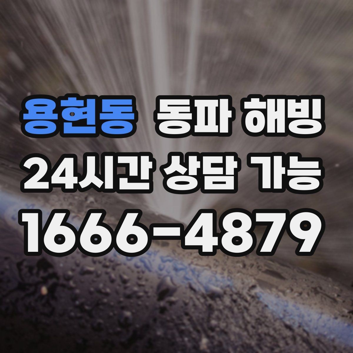 용현동 동파 해빙 이사 당일 수도 막힘 당황하지 않는 방법