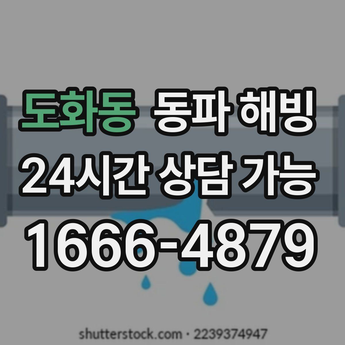 도화동 동파 해빙 베란다 주방 욕실 결빙 위치별 대응 정리