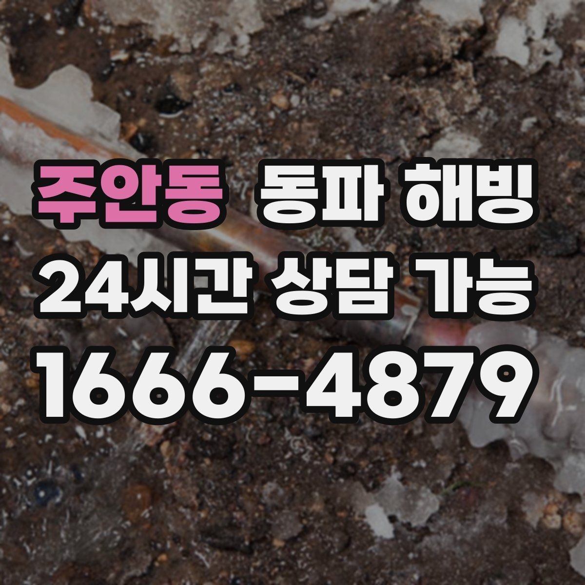 주안동 동파 해빙 새벽에 물이 안 나올 때 빠른 대응