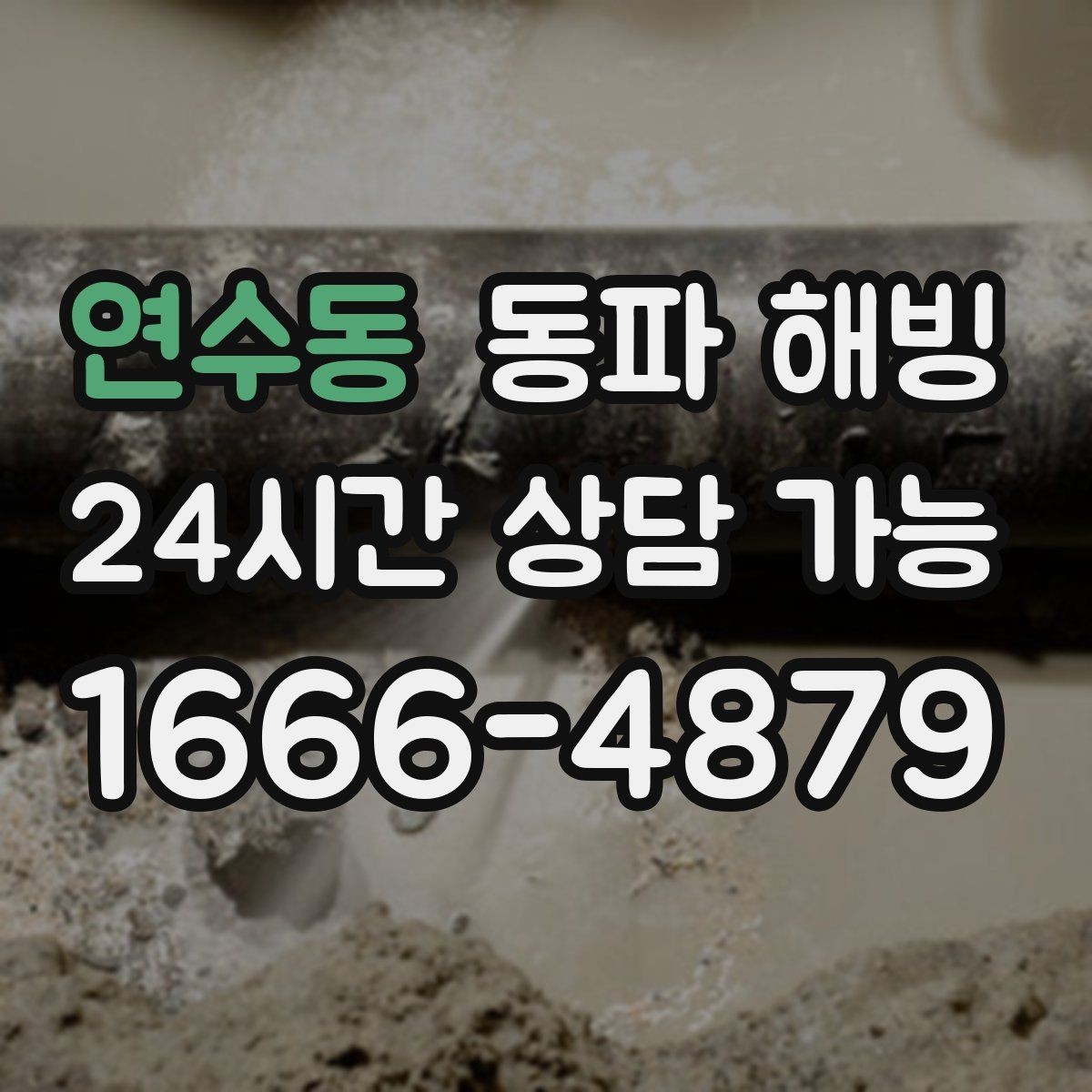 연수동 동파 해빙 급수 회복 후 물기 흔적이 보일 때 확인