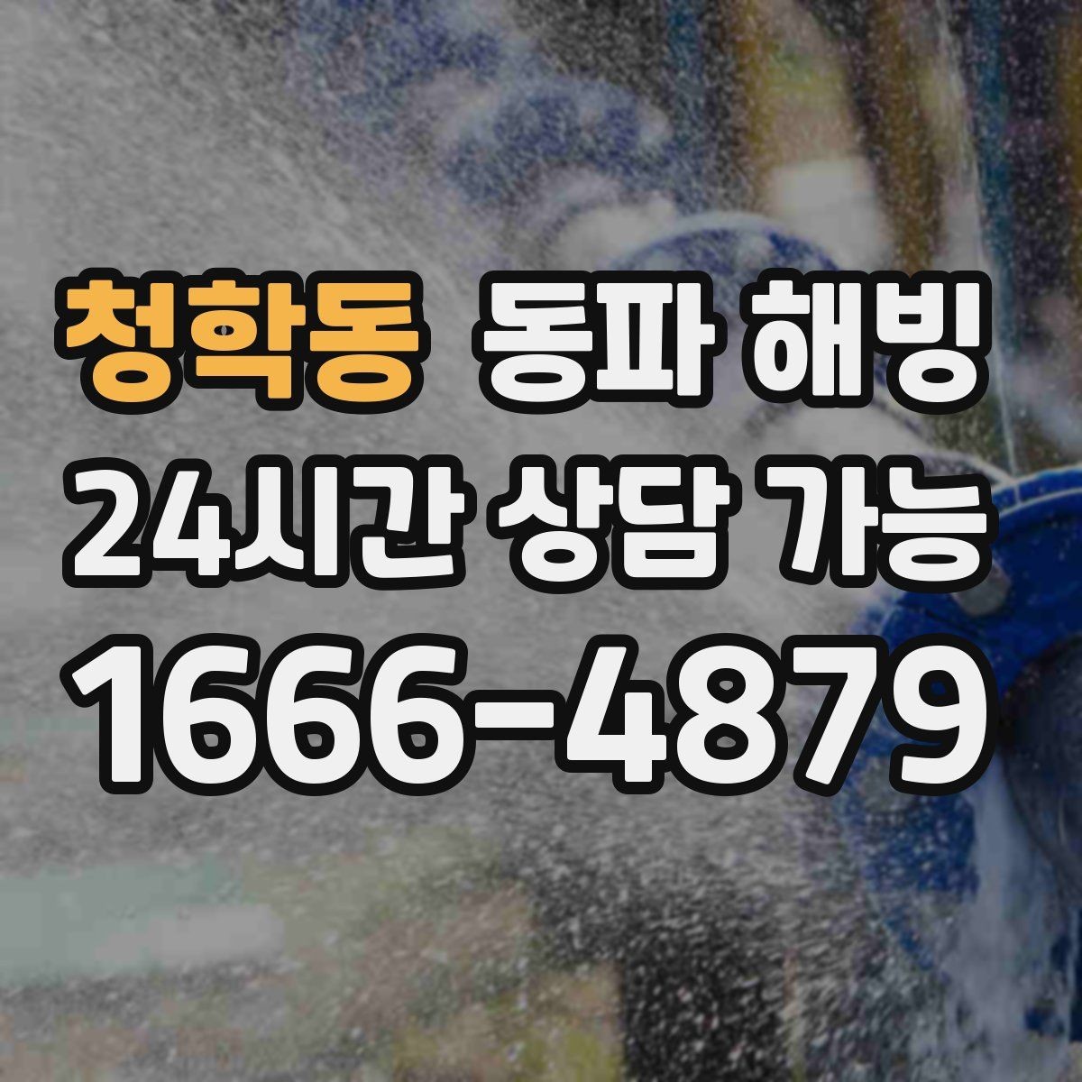 청학동 동파 해빙 식당 영업 중 급수 중단 최소화 방법