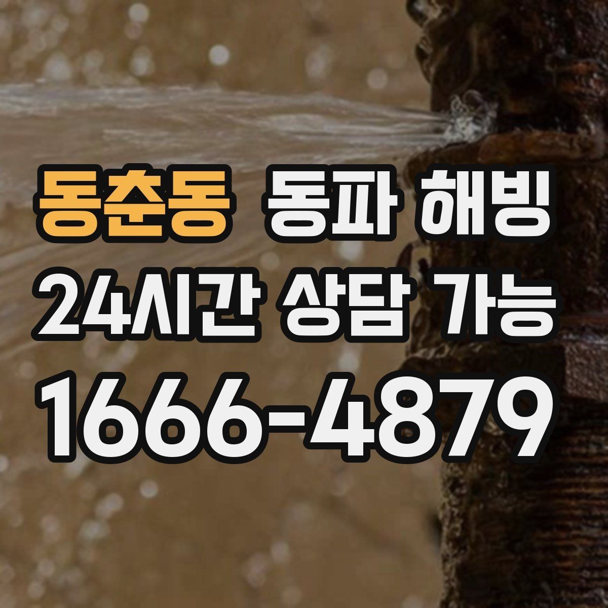 동춘동 동파 해빙 수압이 들쭉날쭉할 때 결빙 의심