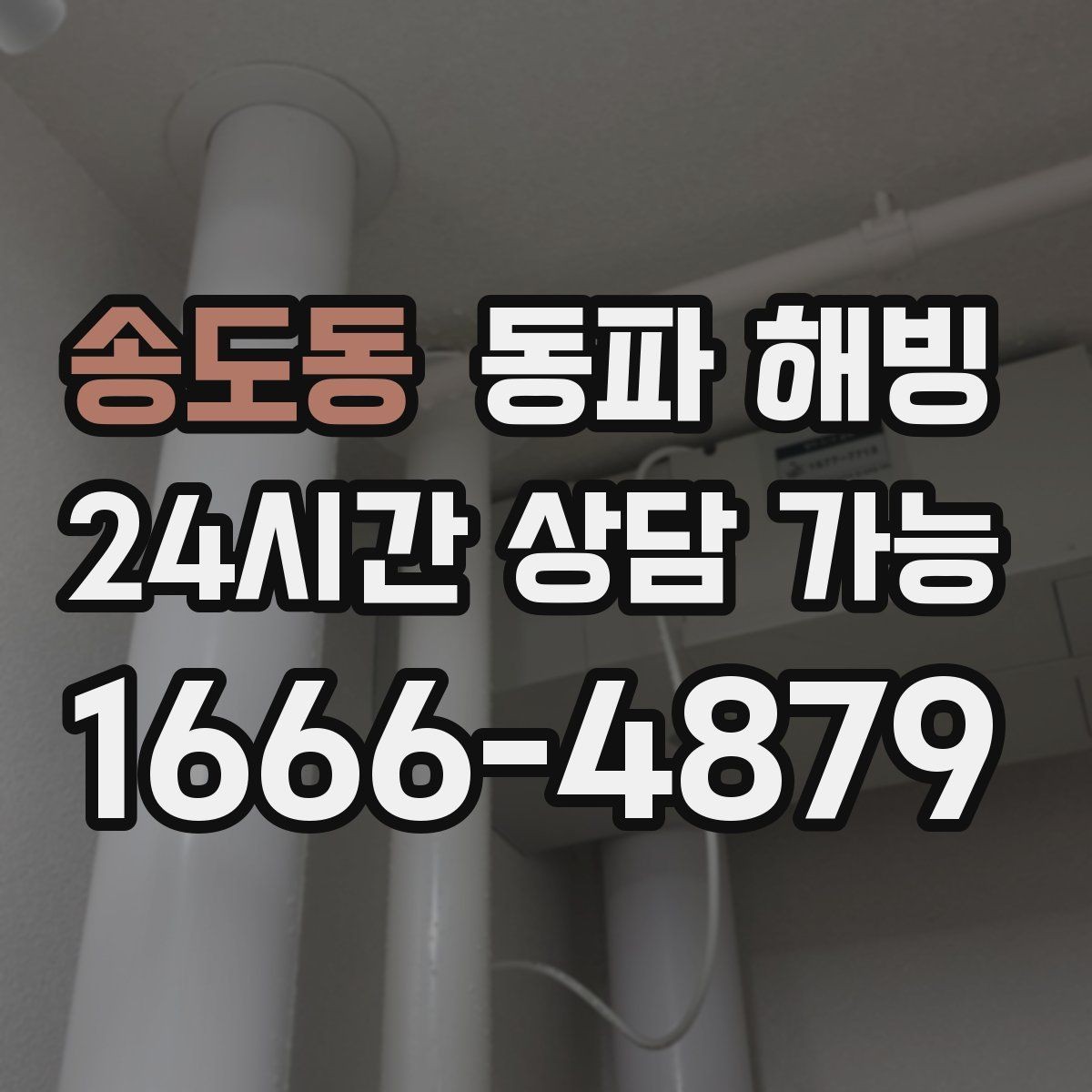 송도동 동파 해빙 장기간 비운 집 급수 중단 점검 순서