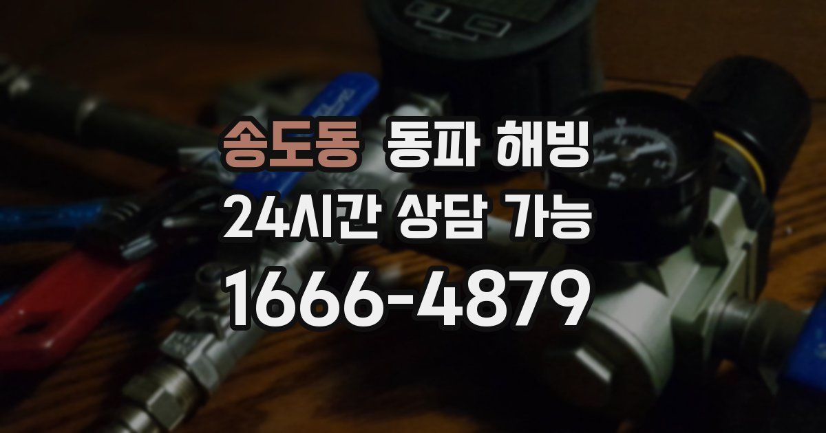 송도동 동파 해빙