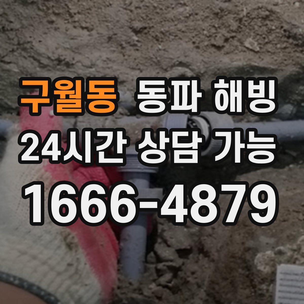 구월동 동파 해빙 결빙 의심인데 괜히 손대기 전에 체크