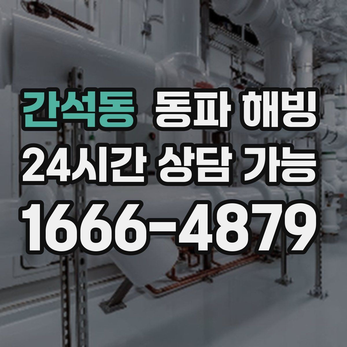 간석동 동파 해빙 배관이 지나가는 위치를 알면 좋은 이유