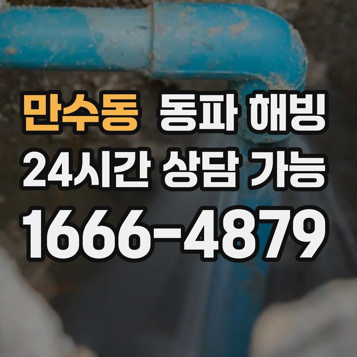 만수동 동파 해빙 급수 문제로 불편할 때 최소한의 작업으로 해결