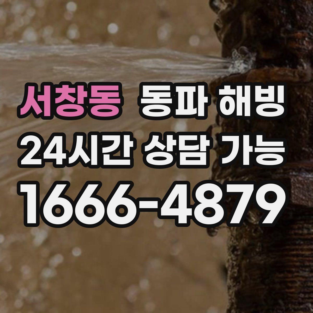 서창동 동파 해빙 입주 초기에 결빙이 생기는 이유
