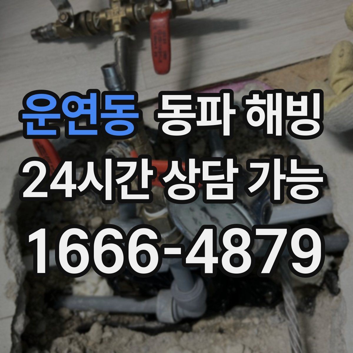운연동 동파 해빙 원룸 세탁기 라인 결빙 체크리스트