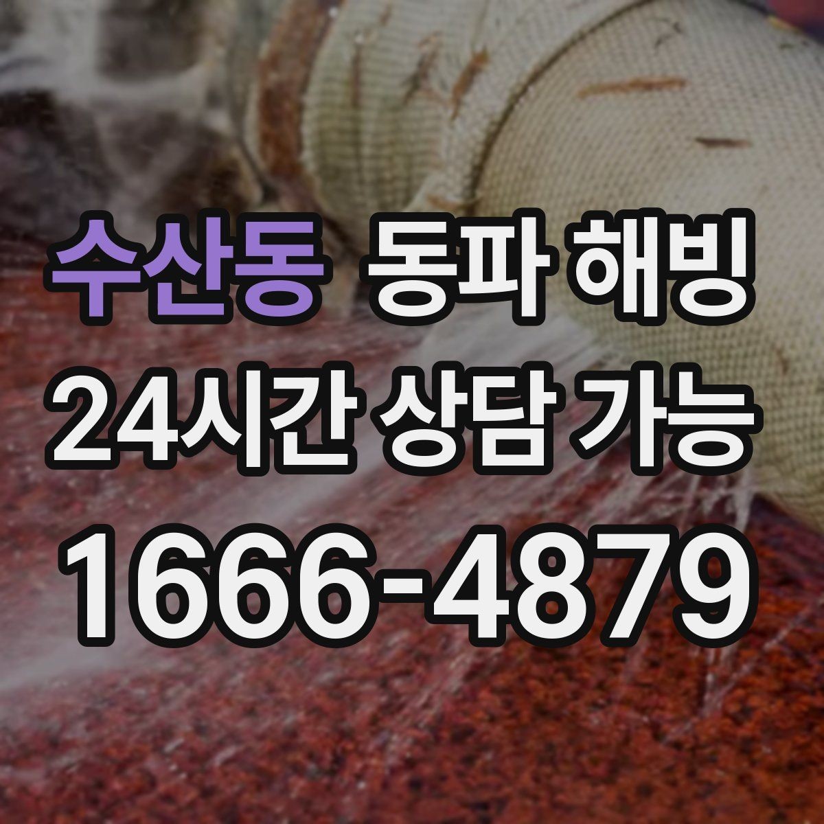 수산동 동파 해빙 외부 수도꼭지 결빙 증상과 대응