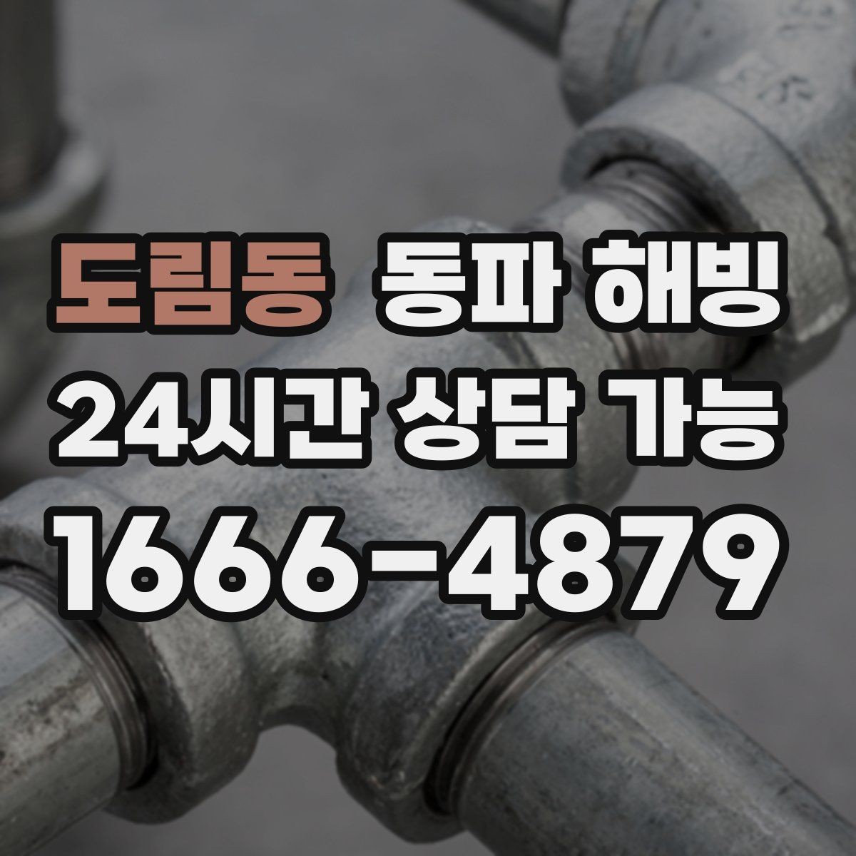 도림동 동파 해빙 빌라 베란다 배관 결빙 자주 생길 때