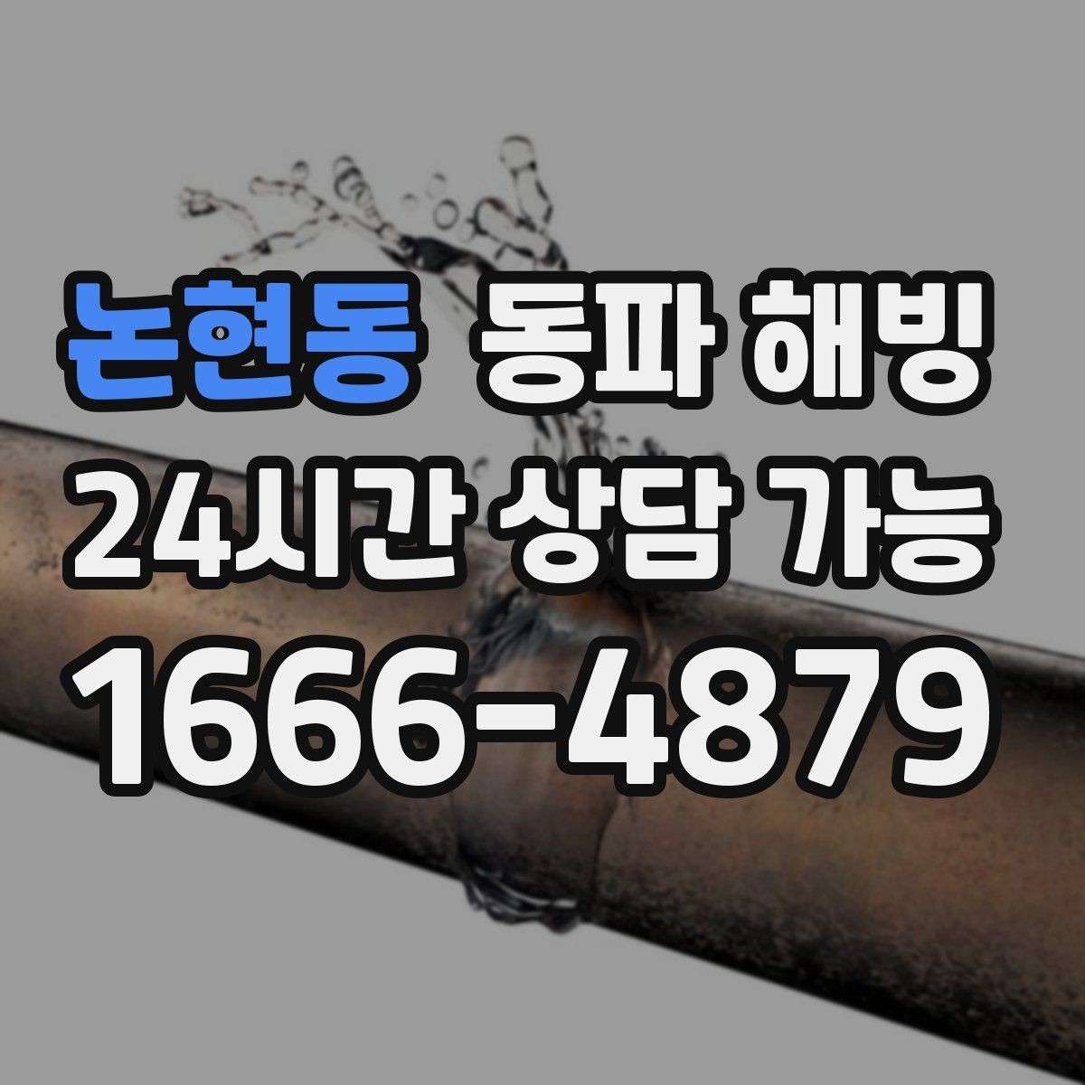 논현동 동파 해빙 결빙 예방을 위해 외부 수도 사용 후 관리