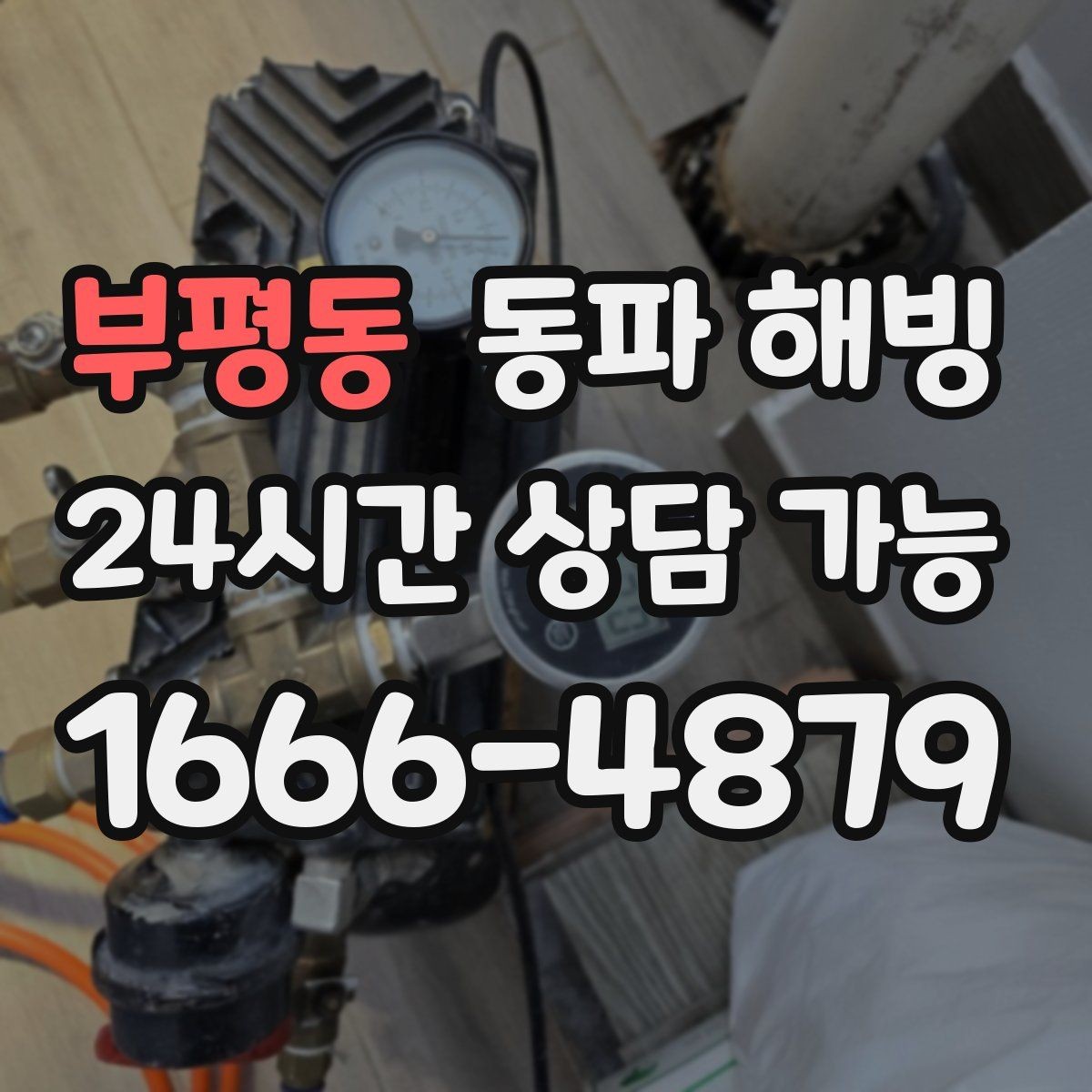 부평동 동파 해빙 찬물만 약해졌을 때 분기 라인 확인