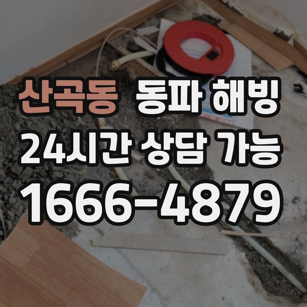 산곡동 동파 해빙 리모델링 후 결빙이 생기는 경우 정리