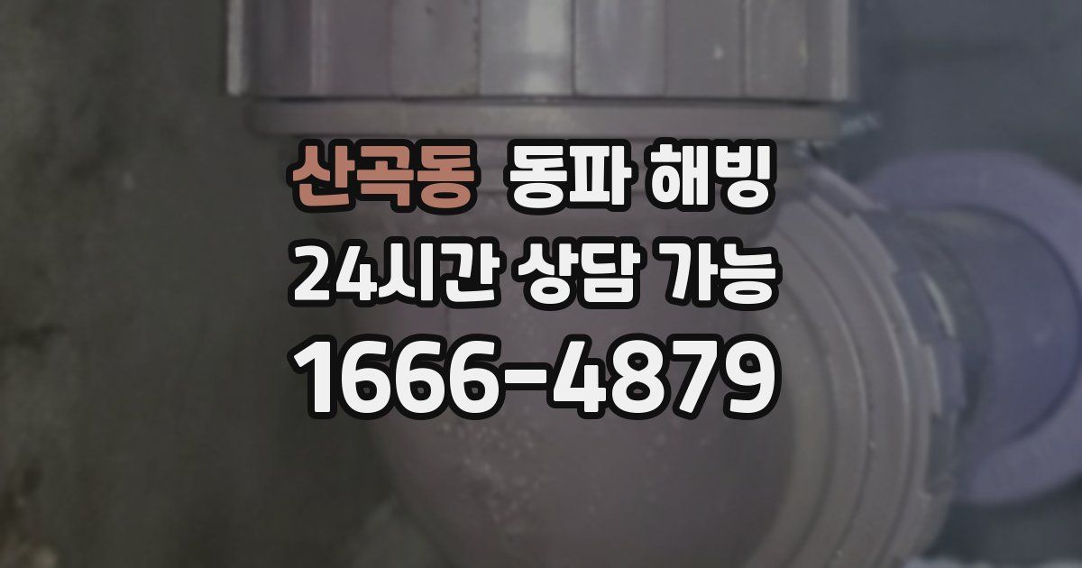 산곡동 동파 해빙