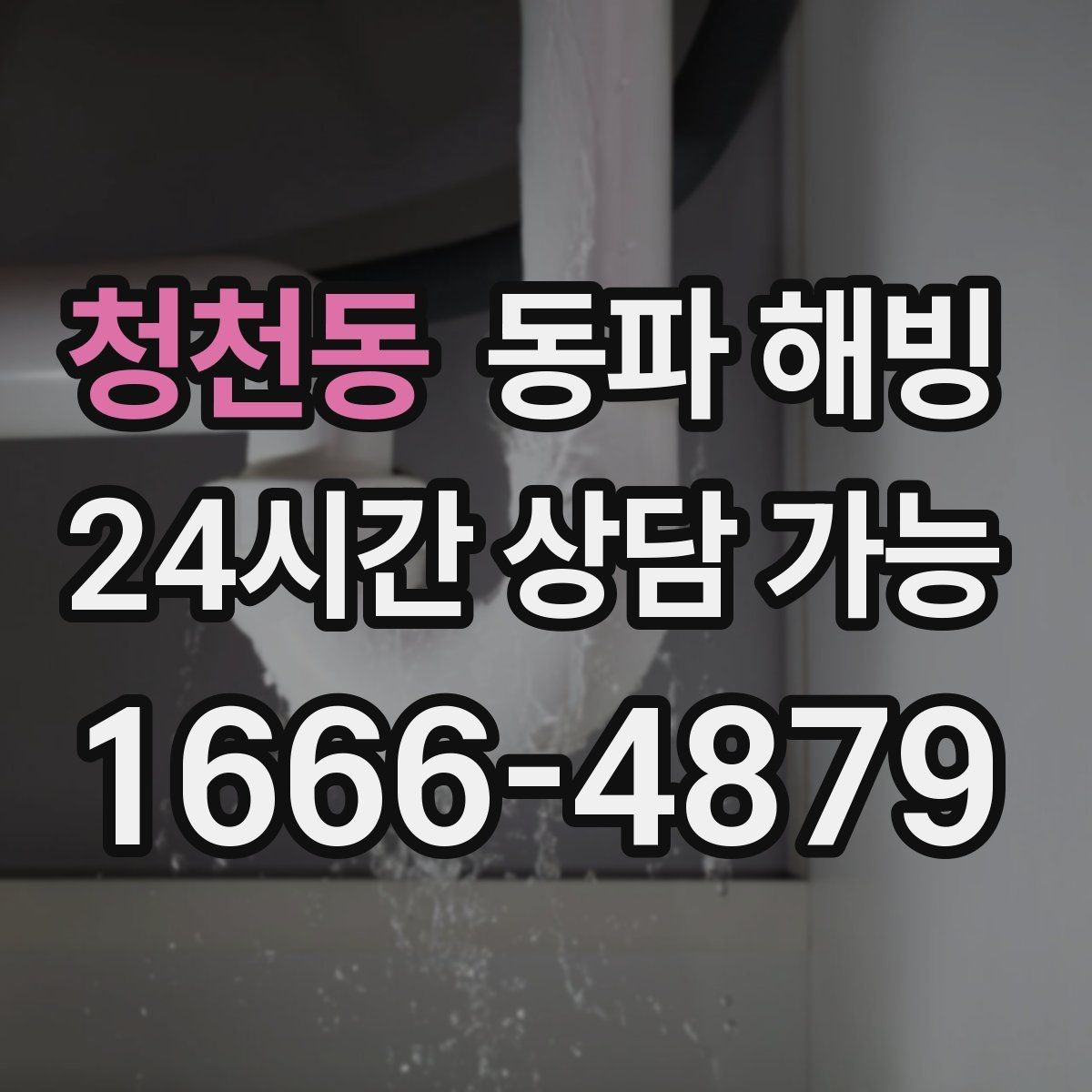 청천동 동파 해빙 현장 방문 전 증상 설명을 깔끔히 하는 법