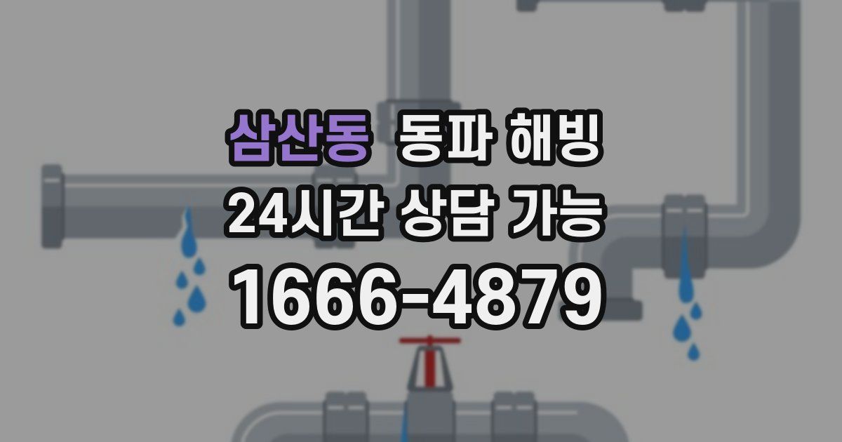 삼산동 동파 해빙