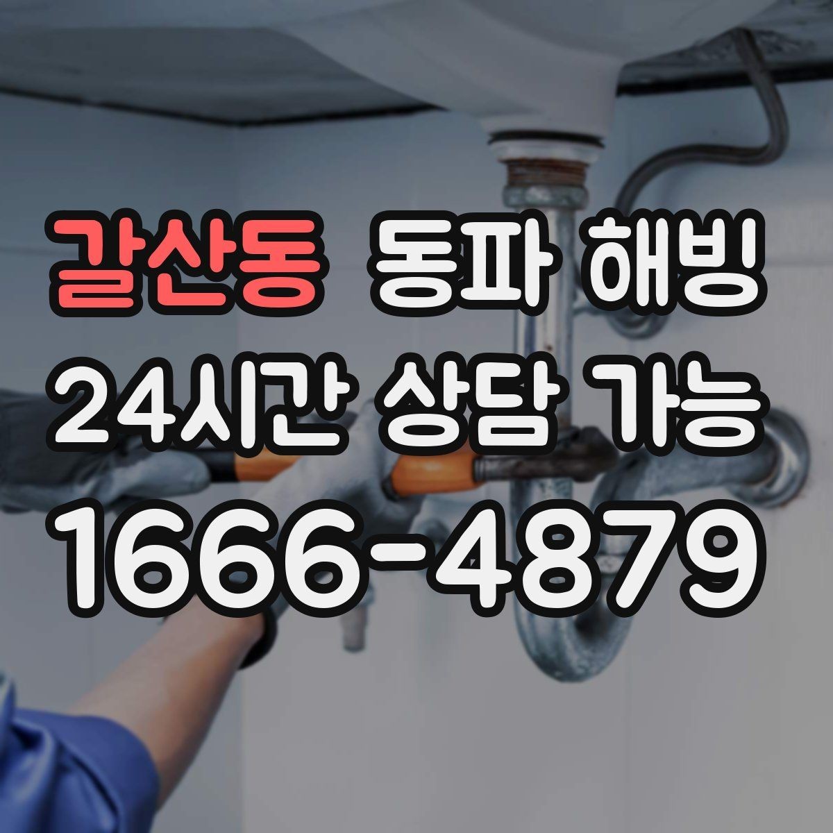 갈산동 동파 해빙 배관이 오래된 집 결빙 대응 팁