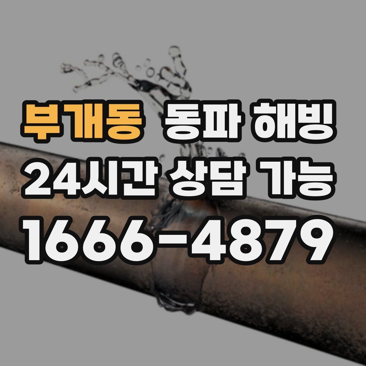 부개동 동파 해빙 노후 주택 결빙 대응에서 중요한 것