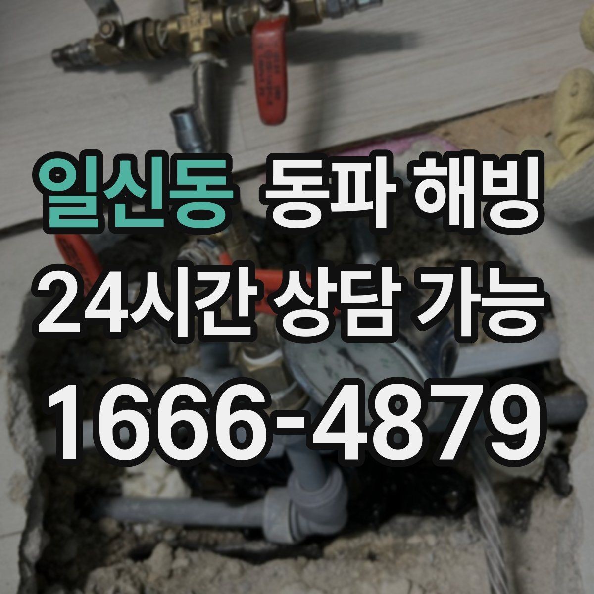 일신동 동파 해빙 한파가 길어질 때 급수 관리 체크
