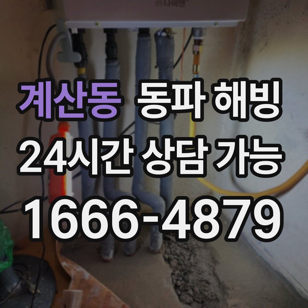 계산동 동파 해빙 계량기 결빙 의심 시 확인 순서