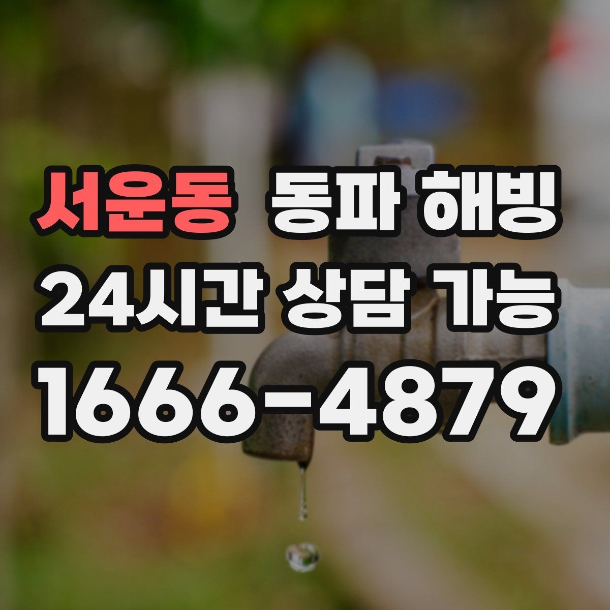 서운동 동파 해빙 상가 급수 중단으로 급할 때 대처 정리