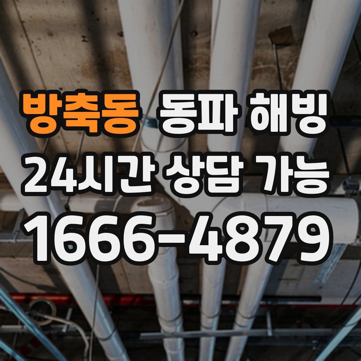 방축동 동파 해빙 복구 후 다시 막히지 않게 관리하는 법