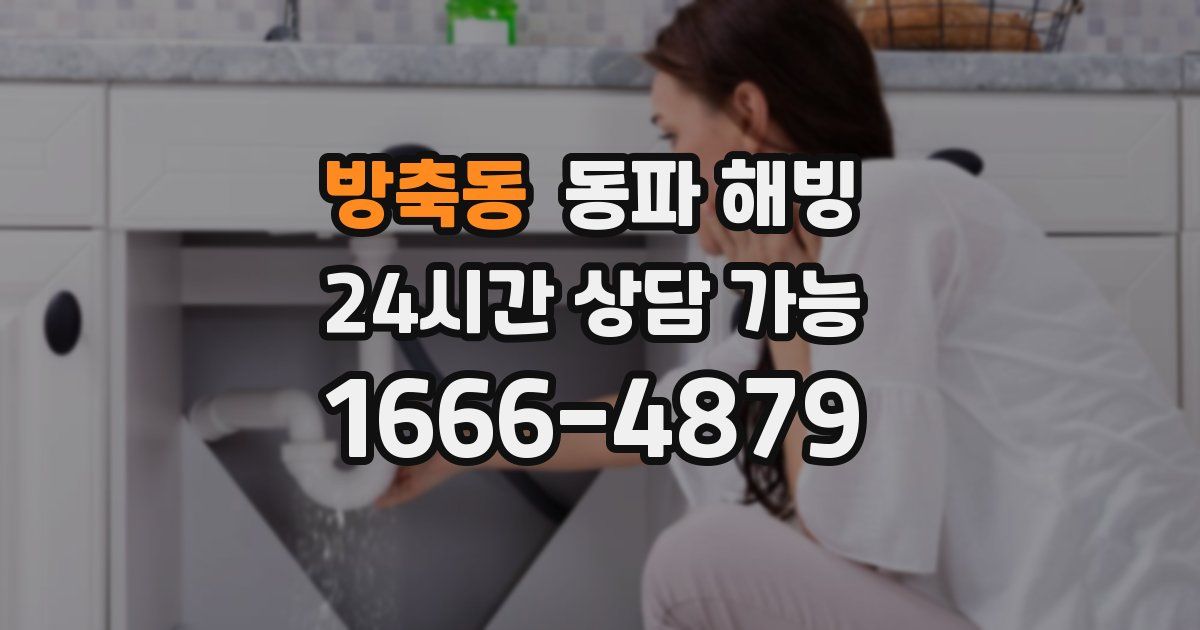 방축동 동파 해빙