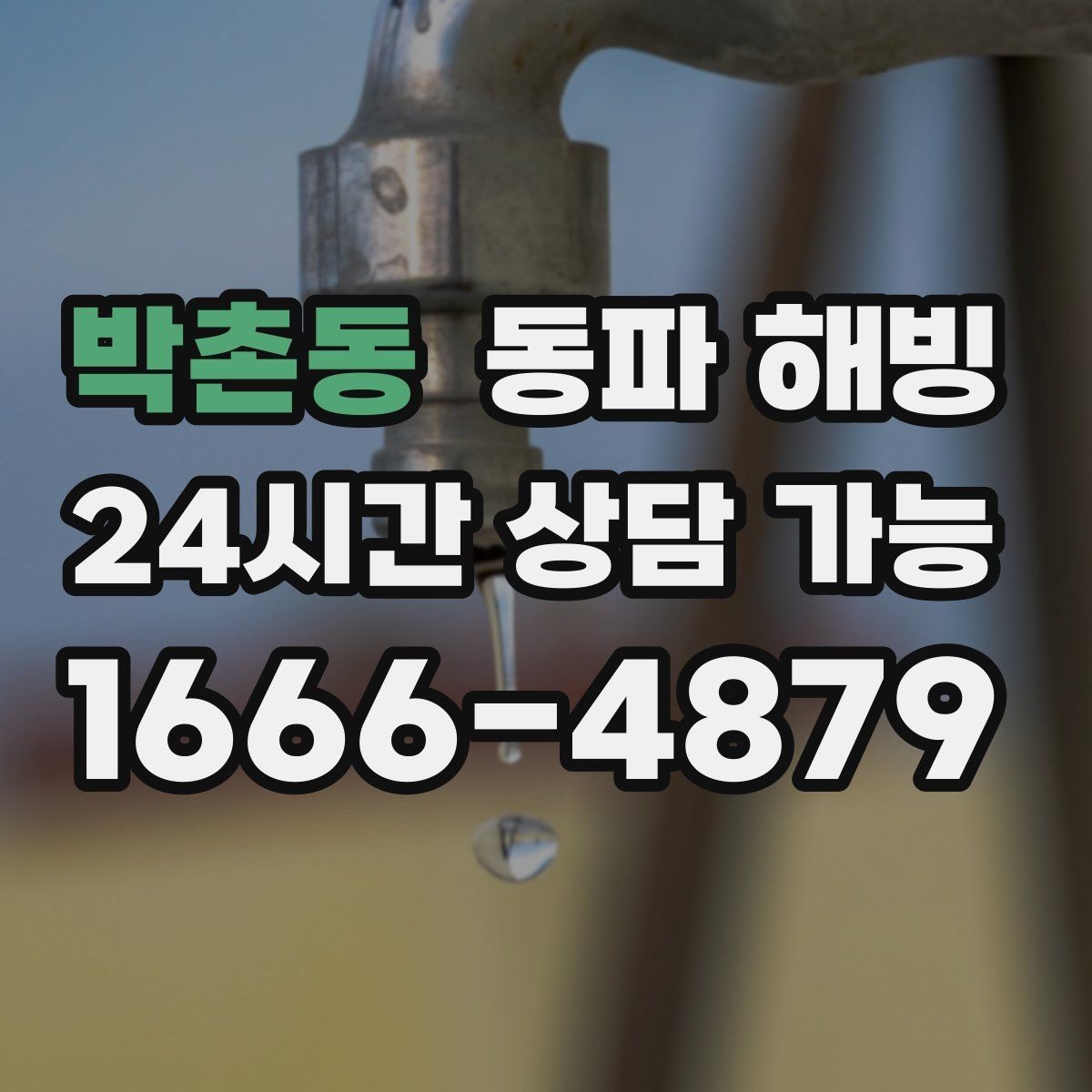 박촌동 동파 해빙 식당 급수 문제로 급할 때 우선 확인