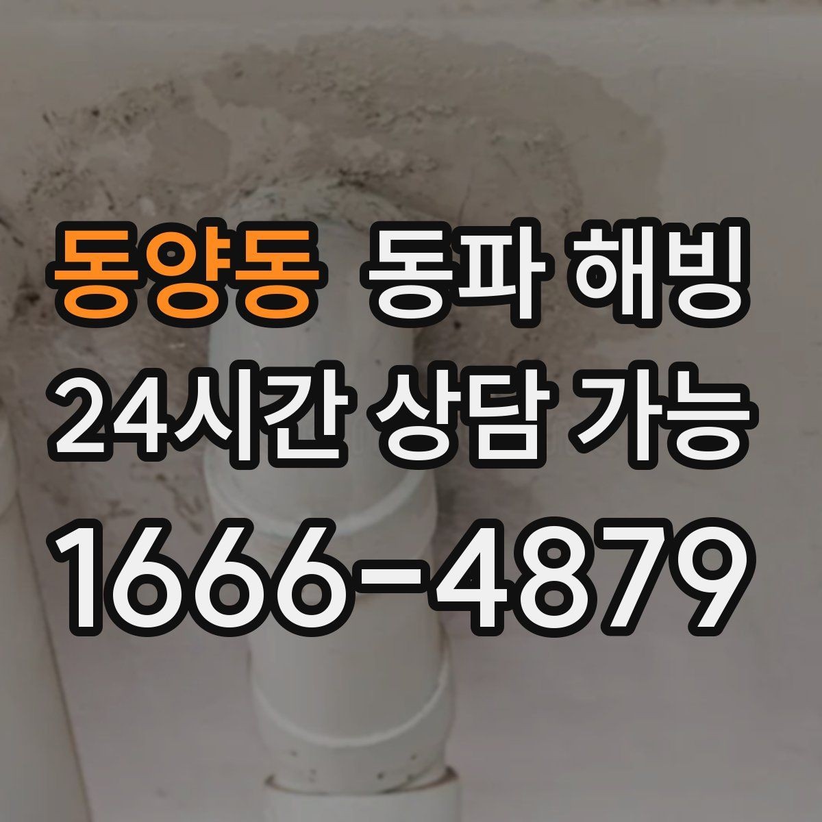 동양동 동파 해빙 급수 문제로 불편할 때 최소한의 작업으로 해결