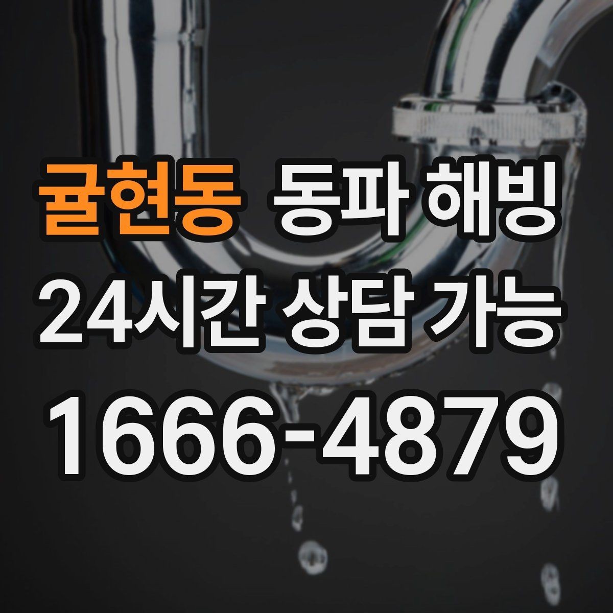 귤현동 동파 해빙 세탁기만 급수가 안 될 때 확인 순서