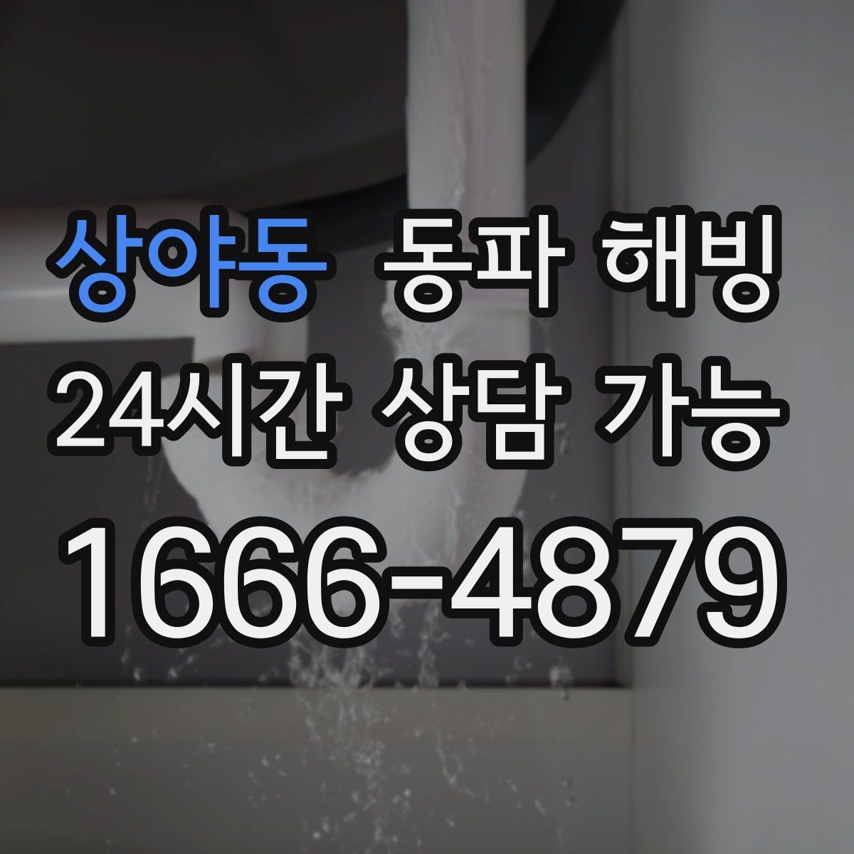 상야동 동파 해빙 세탁기 급수 막힘 빠르게 복구하는 법