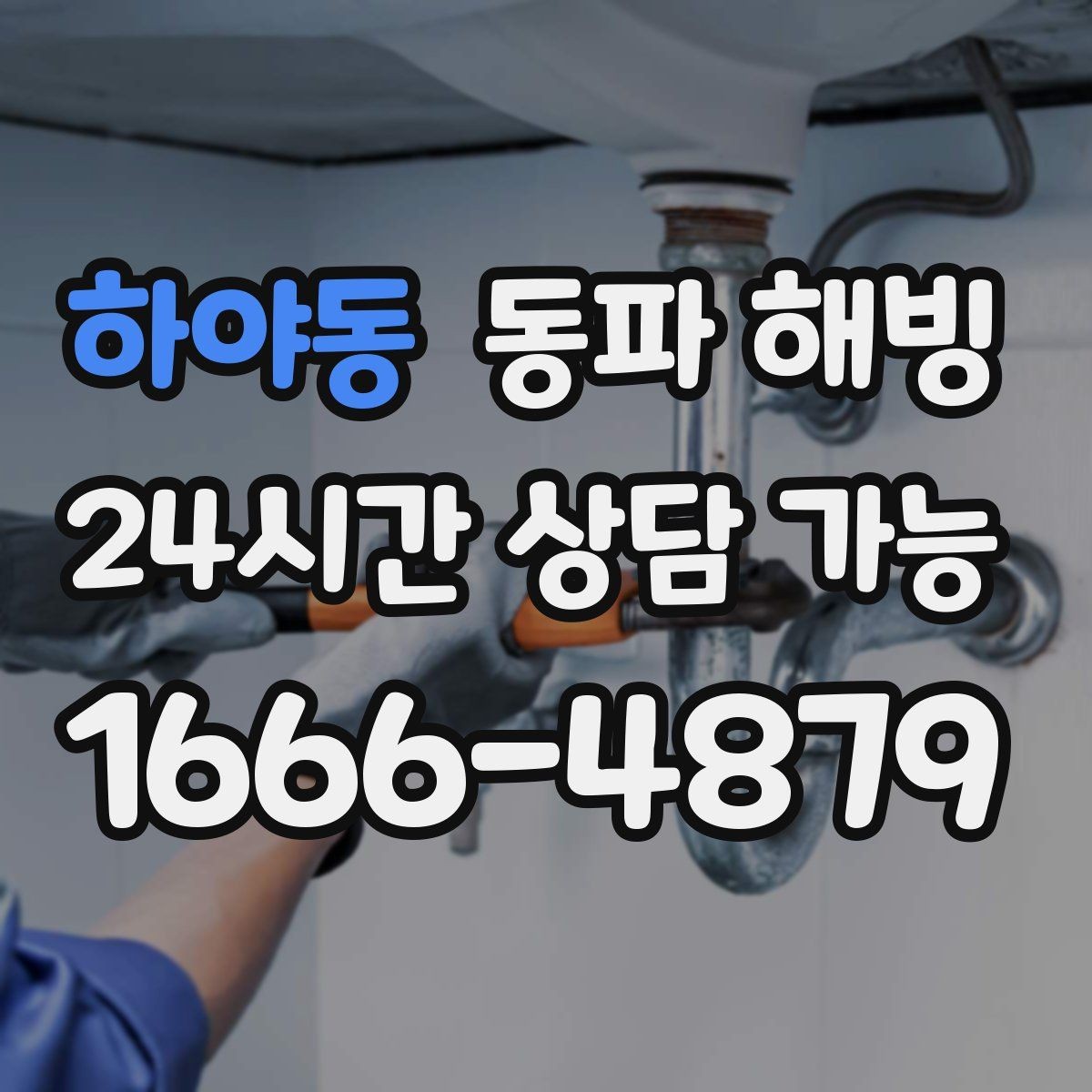 하야동 동파 해빙 보온을 했는데도 얼면 의심할 것