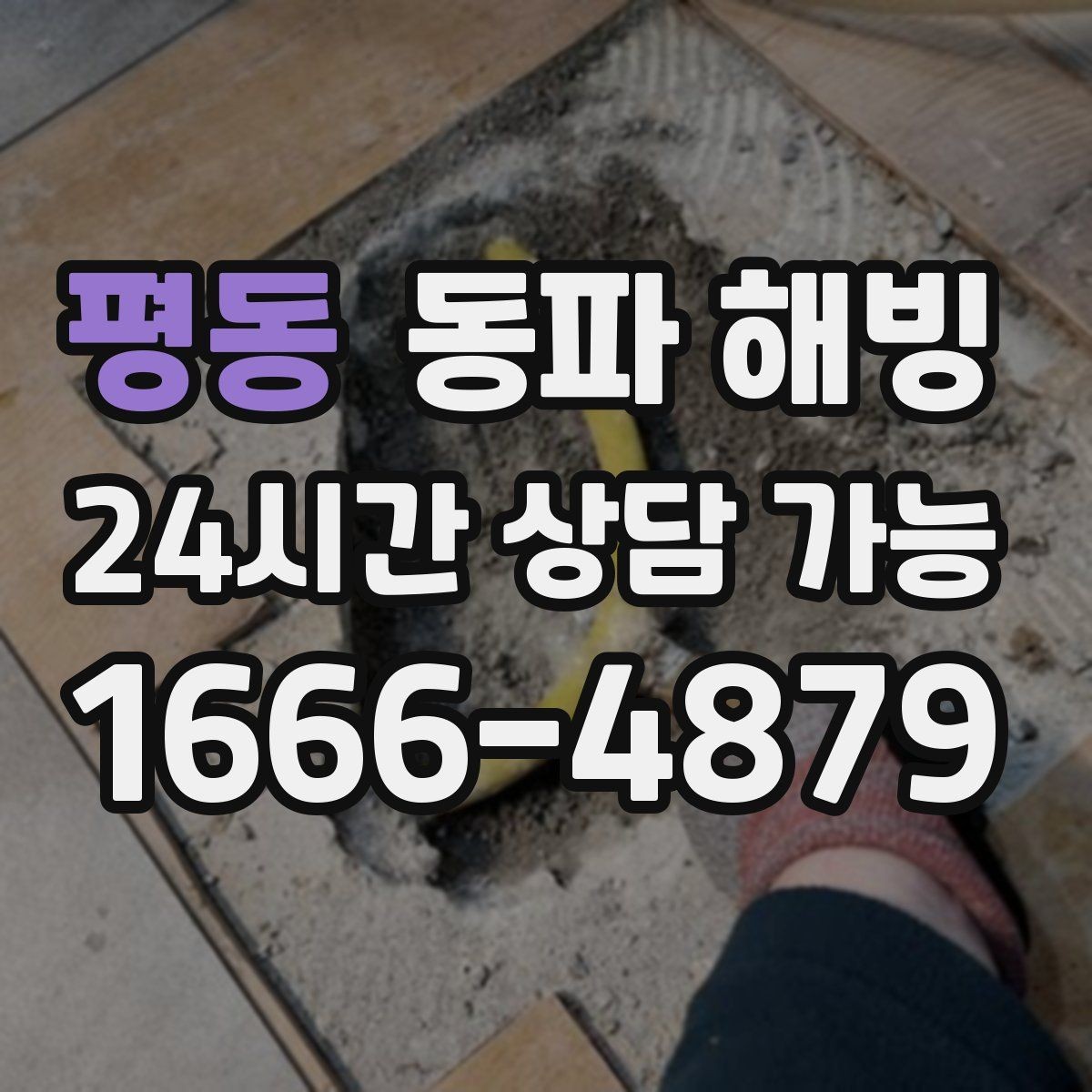 평동 동파 해빙 급수 문제로 생기는 생활 불편 줄이기