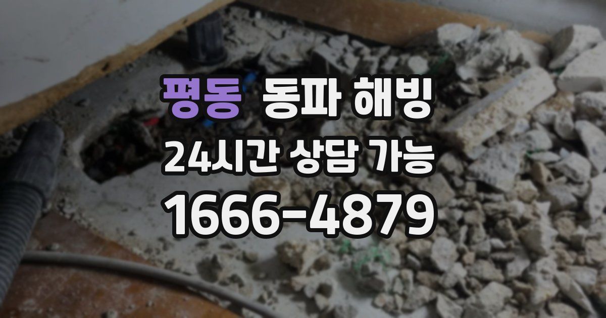 평동 동파 해빙