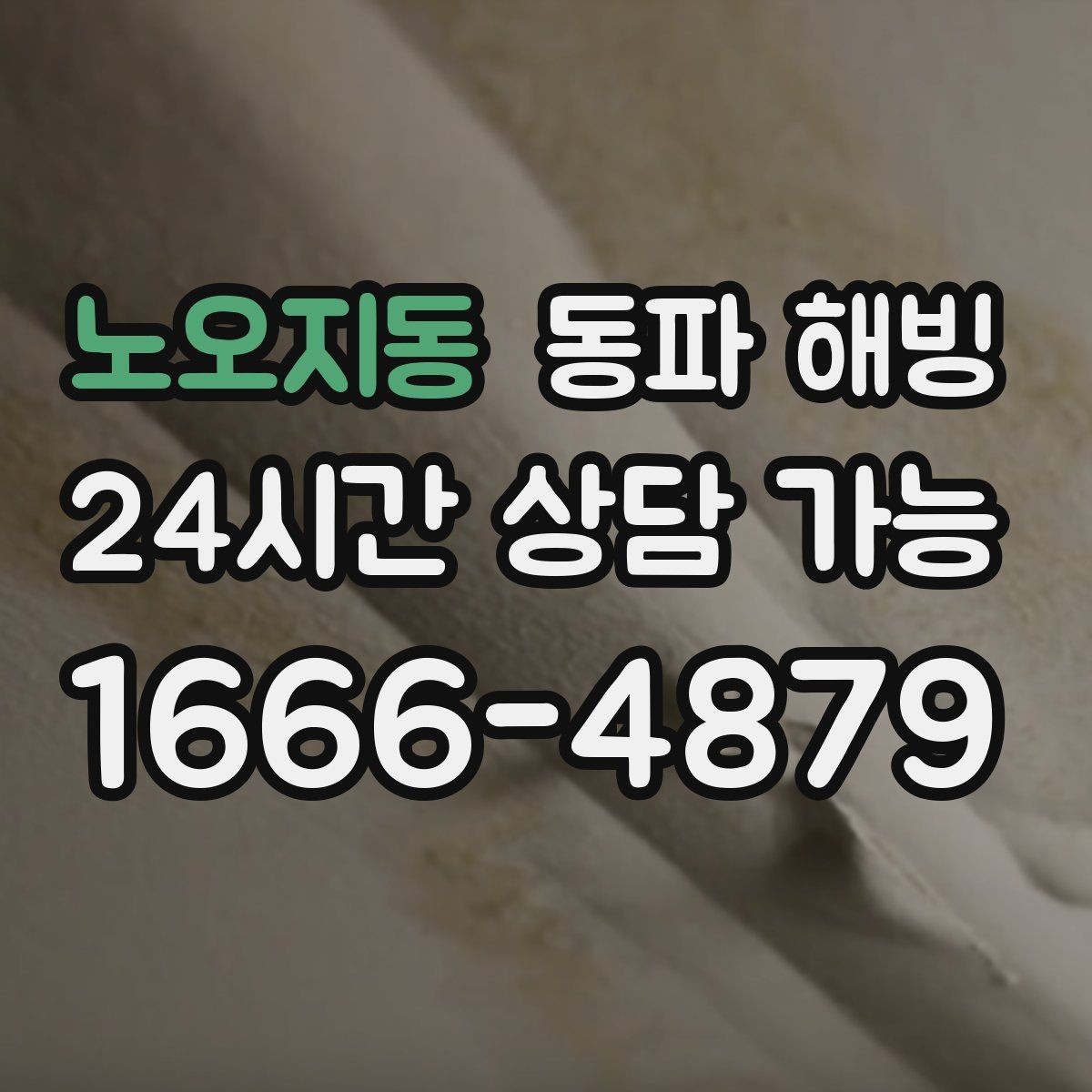 노오지동 동파 해빙 한파가 길어질 때 급수 관리 체크