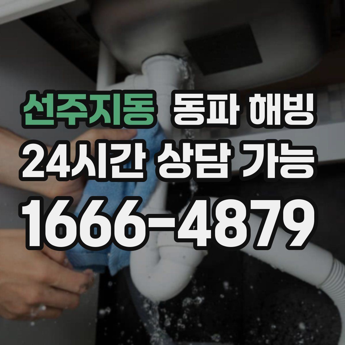 선주지동 동파 해빙 급수 문제로 불편할 때 간단히 설명하는 법