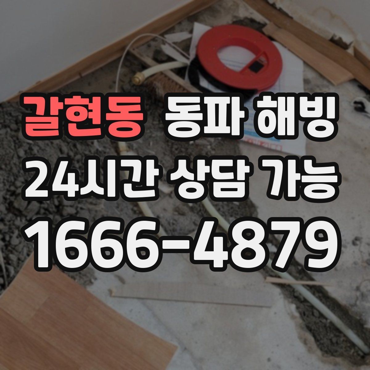 갈현동 동파 해빙 보온을 했는데도 얼면 의심할 것
