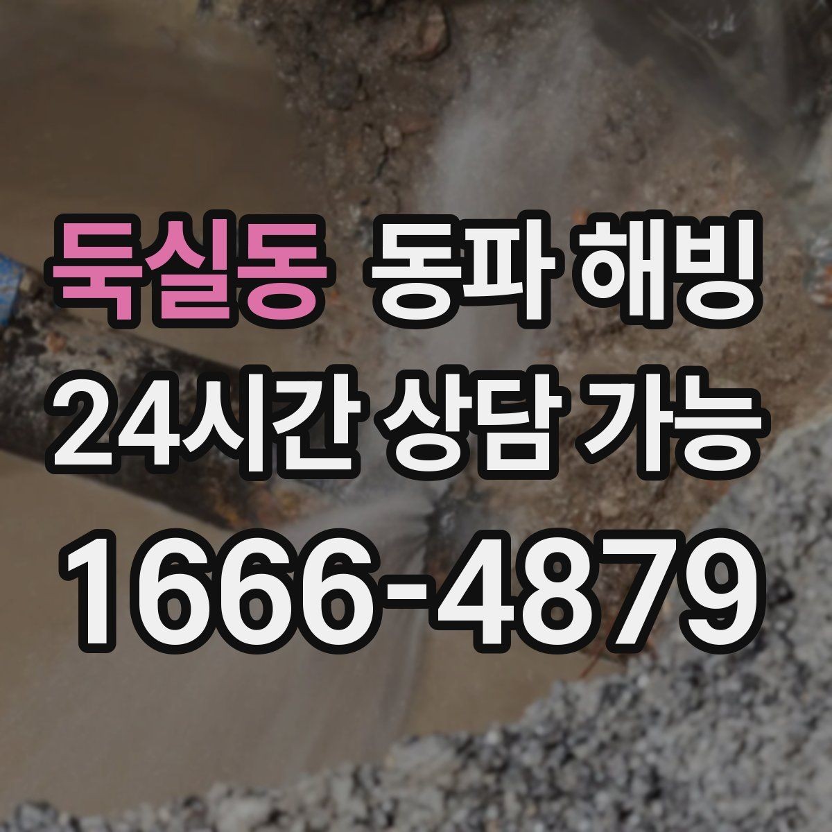 둑실동 동파 해빙 급수 중단인데 배수는 잘 될 때 점검