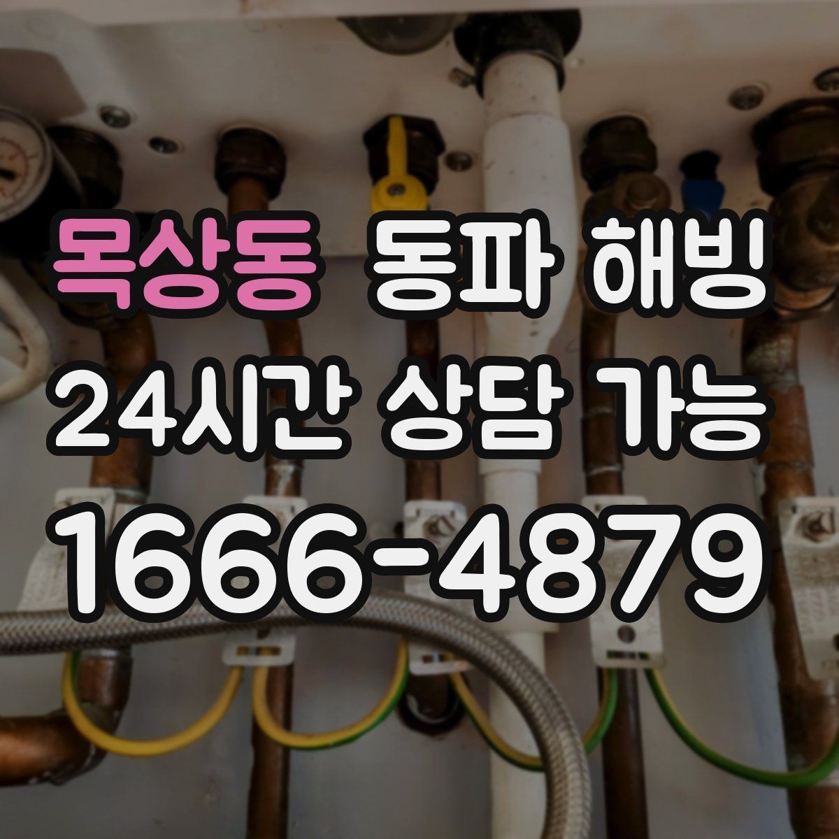 목상동 동파 해빙 급하게 하다 파손 나는 경우를 줄이는 법